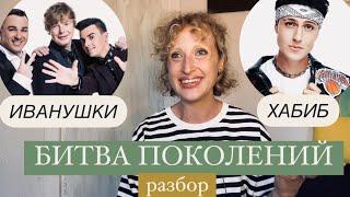 Иванушки vs Хабиб. Разбор шоу «Битва поколений». Фанера и постанова?