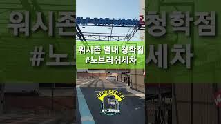 노브러쉬세차 워시존 청학점 셀프 세차 후 습식발수코팅 스코카케어 셀프코팅기 셀프발수코팅기기