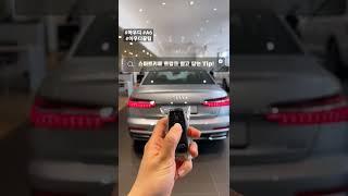 스마트키 하나로 트렁크 열고 닫는  Tip !! #아우디 #A6 #아우디꿀팁 #아우디공식딜러 #쪼우디