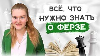 Ферзь: тактика, размены, дебют и эндшпиль