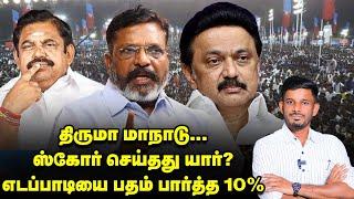 'VCK மாநாடு' திருமா போட்ட கணக்கு, கோட்டைவிடும் EPS! | Elangovan Explains