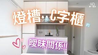 燈槽和C字櫃的曖昧關係 | 室內設計| 裝修 | 裝修設計 | 願一設計