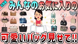 【有益】総集編！かわいいバッグや綺麗目バッグも！みんなのお気に入りのバッグ教えて（エコバッグ、普段使いバッグ、トートバッグ、ショルダーバッグ）【ガルちゃんGirlschannelまとめ】