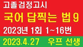 고졸 검정고시, 국어 답찍는 법 9,  2023년 1회 1 ~ 16번,  우프 선생, 2023. 4. 27