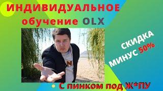 Индивидуальное Обучение ОЛХ С пинком под Ж**у от Дмитрия Анелькина.Идем до Результата в Продажах