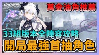 《雷索納斯》► 開局最強首抽角色！萬金油角推薦 33組版本全陣容攻略｜薄荷貓