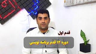 دوره ی ۱۲ قدم شروع و یادگیری برنامه نویسی ج اول - دمو