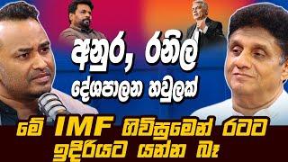 අනුර, රනිල් දේශපාලන හවුලක් | මේ IMF ගිවිසුමෙන් රටට දිරියට යන්න බෑ | Sajith Premadasa | SJB | HariTV