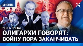 ЛИПСИЦ: Впереди девальвация. Что будет с курсом доллара. Рубля все боятся. Войну пора заканчивать