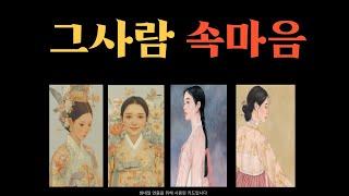 [타로]살짝 엿본 그사람의 속마음 나만 놓으면 끝나는 인연일까?그사람이 나에게 보일 행동과 예측 관계 결말 지금 이 순간, 그 사람이 나에게 품고 있는 가장 솔직한 감정은?