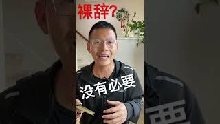 比裸辞更有用的办法：全网都在传