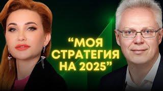 КУДА ВЛОЖИТЬ ДЕНЬГИ В 2025 - Прогнозы ТОП эксперта ЭРИКА НАЙМАНА (делится собственной стратегией)