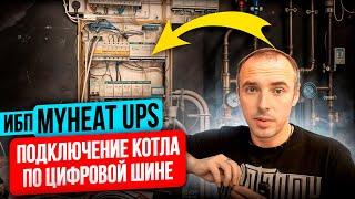 Подключение Котла По цифровой шине Источник бесперебойного питания MyHeat UPS