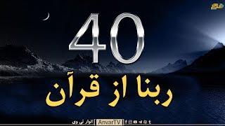 40 ربنا از قرآن کریم