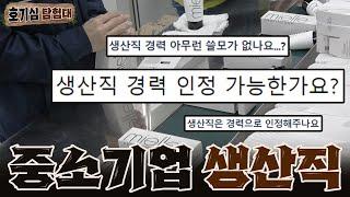 생산직 경력 vs 신입 많이 다를까?