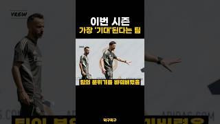 이번 시즌 가장 '기대'된다는 팀?