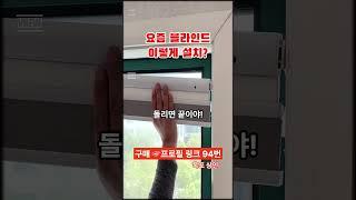 [94번] 이게 블라인드야? AI 야? 뭐지? #블라인드 #ai #꿀팁 #쿠팡꿀템 #제품리뷰 #쿠팡추천템