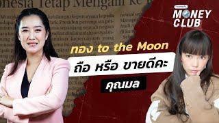 ทอง to the Moon ถือ หรือ ขายดีคะ? คุณมล | Money Club