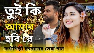 তুই কি আমার হইবি রে | Tui ki Amar hobi Re | Imran Mahmudul | Bangla new song | Bnpo