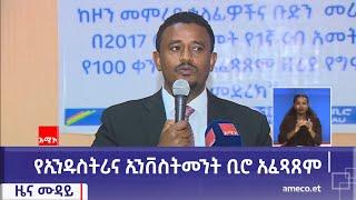 የኢንዱስትሪና ኢንቨስትመንት ቢሮ አፈጻጸም