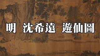 明 沈希遠 遊仙圖卷 - 筆法古雅，純用鈎勒，有瀟灑之趣