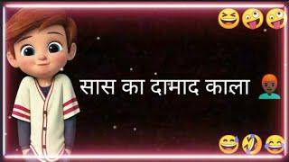 सात का दामाद बहुत काला था Jokes status video | fanny shayari status