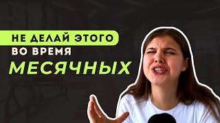 все про МЕСЯЧНЫЕ: как сохранить фигуру и не сойти с ума