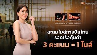 สะสมไมล์เร็วคุ้ม 3 คะแนน = 1 ไมล์ | บัตรเครดิต ttb reserve