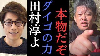 【ホリエモン】Daigoのメンタリズムはやらせ？馬鹿言うな。俺が証明してやる・・・【堀江貴文　田村淳　メンタリストダイゴ　切り抜き】