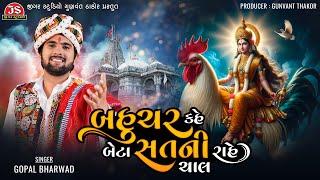 Bahuchar Kahe Beta Sat Ni Rahe Chal - Gopal Bharwad - Latest Gujarati Song 2024