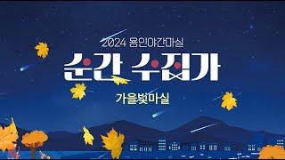 2024년 용인 가을빛 야간마실 ‘순간수집가’