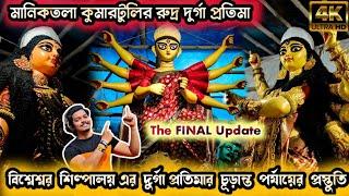 Kumartuli Durga Pratima 2023 | Manicktala Kumartuli Durga Idol making 2023 | Durga Puja 2023