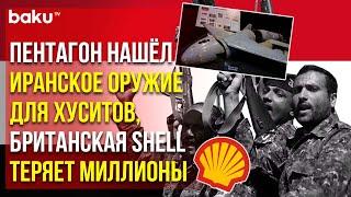 Пентагон обвиняет Иран в помощи хуситам, британская Shell теряет торговый маршрут