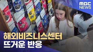 '지역 기업 해외로'.. 해외비즈니스센터 호응 (2024.12.26/뉴스데스크/목포MBC)