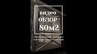 Обзор панорамного дома 80м2 +терраса