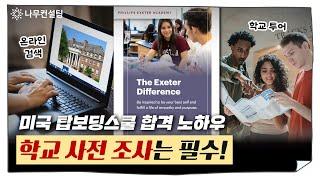 미국 탑보딩스쿨 합격률 높이는 인터뷰 준비&학교 사전 조사 꿀팁