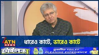 ধারেও কাটে, ভারেও কাটে | BD Politics| Talk Show | ATN News