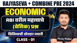 MPSC Rajyaseva + Combine 2024 Economics| Important questions on RBI | MPSC Wallah