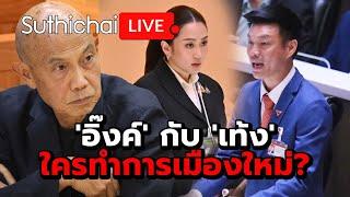 'อิ๊งค์' กับ 'เท้ง' ใครทำการเมืองใหม่?: Suthichai Live 13-9-2567