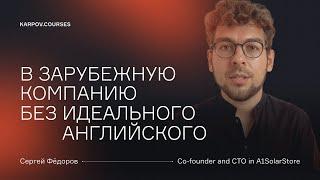 Почему идеальный английский не обязателен для работы в зарубежной компании | karpov.courses
