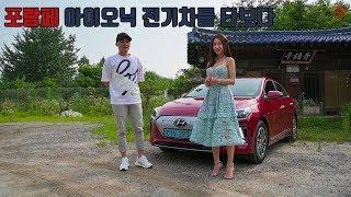현대 아이오닉 일렉트릭 시승기 WITH 시기월드 Hyundai Ioniq Electric Review
