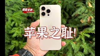 【隔壁老謝】iPhone16ProMax測評：果味狗屎！