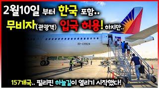 격리없는 무비자 "관광객" 입국 허용 | 드디어 하늘길이 열린다 | 필리핀 뉴스 속보!