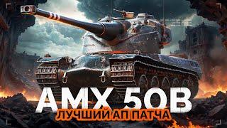 AMX 50 B - ЛУЧШИЙ АП ПАТЧА 1.26