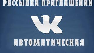 Программа для вконтакте. Рассылка приглашений в друзья vk.