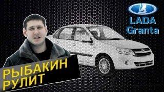 Рыбакин Рулит - Lada Granta