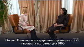 Оксана Жолнович про внутрішньо переміщених осіб, програми підтримки та реінтеграцію ВПО