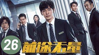 【前途无量】第26集 | 白宇、王志飞、董勇、李乃文主演 | Bank on Me EP26 | Starring: Bai Yu, Wang Zhifei | ENG SUB