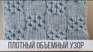 Объемный узор - теплый и плотный