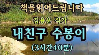 [장편소설오디오북] 내친구 수봉이 / 김용운 작가 / 어린시절 친구들과 뛰놀던 그 장면을 이 소설속에서  만나보세요 ~ 따뜻한 감동을 선사합니다.